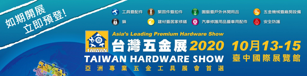 2020taiwan-hardware-show.jpg